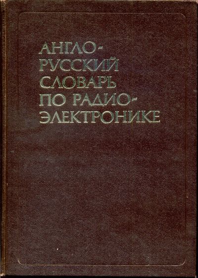 Лот: 11736980. Фото: 1. Англо-русский словарь по радиоэлектронике... Электротехника, радиотехника