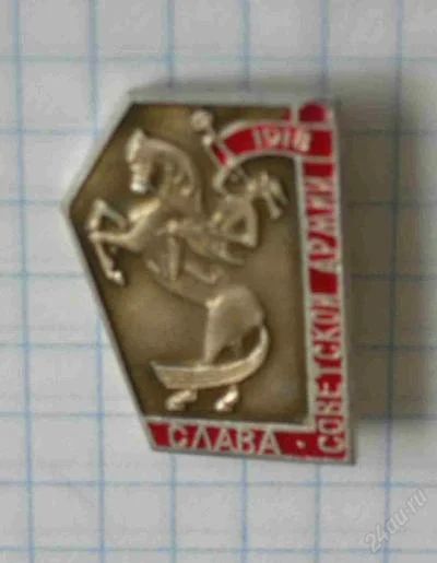 Лот: 63536. Фото: 1. 1918 Слава советской армии. Другое (значки, медали, жетоны)