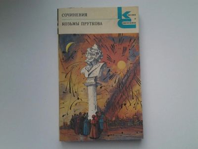 Лот: 5120195. Фото: 1. Сочинения Козьмы Пруткова, Сатирические... Художественная