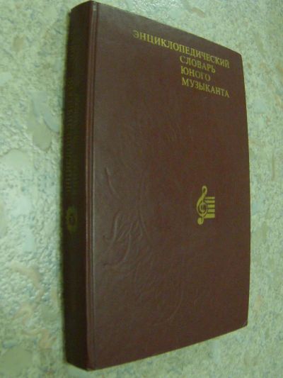 Лот: 4700108. Фото: 1. Энциклопедический словарь юного... Энциклопедии