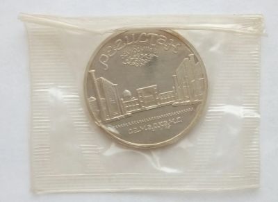 Лот: 15341178. Фото: 1. 5 рублей 1989 Регистан (ПРУФ... Россия и СССР 1917-1991 года