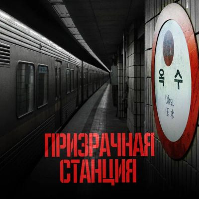Лот: 24290443. Фото: 1. Призрачная станция. Видеозаписи, фильмы