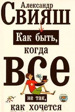 Лот: 4922012. Фото: 1. Книга Как быть когда все не так... Религия, оккультизм, эзотерика