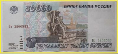 Лот: 16249237. Фото: 1. Россия 50000 рублей 1995, БЬ 3806583... Россия, СССР, страны СНГ