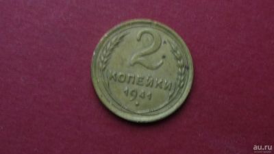 Лот: 8463520. Фото: 1. 2 копейки 1941 года. Россия и СССР 1917-1991 года
