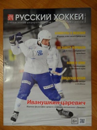 Лот: 7571792. Фото: 1. Журнал "Русский хоккей" Сентябрь... Другое (журналы, газеты, каталоги)