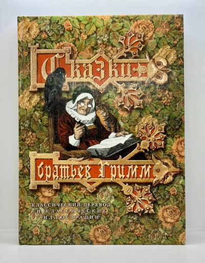 Лот: 22836620. Фото: 1. 📕 Сказки братьев Гримм. Классические... Художественная для детей