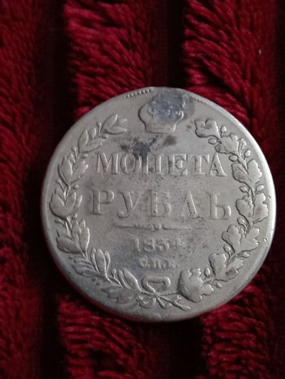 Лот: 19960315. Фото: 1. 1 рубль 1834 спб нг. Очень не... Россия до 1917 года