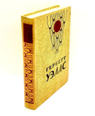 Лот: 24568553. Фото: 1. 📙 Герберт Уэллс. Человек-невидимка... Художественная