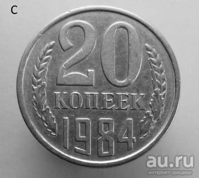 Лот: 13530672. Фото: 1. 20 копеек 1984 год. Россия и СССР 1917-1991 года