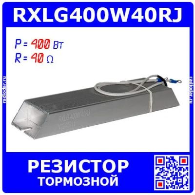 Лот: 25301201. Фото: 1. RXLG400W40RJ - тормозной резистор... Резисторы