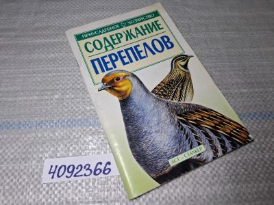 Лот: 25518450. Фото: 1. Oz/вбр Содержание перепелов, приусадебное... Сад, огород, цветы