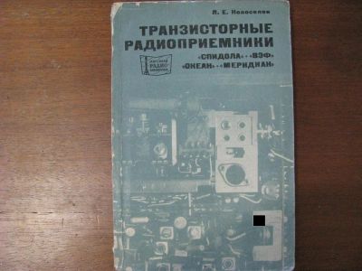 Лот: 3433022. Фото: 1. Раритетная книга. Транзисторные... Другое (наука и техника)