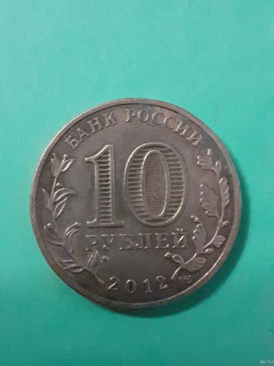 Лот: 15583373. Фото: 1. 10 рублей 2012 года отечественная... Россия после 1991 года