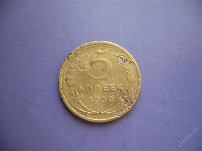 Лот: 2026061. Фото: 1. 5 копеек 1930. Россия и СССР 1917-1991 года