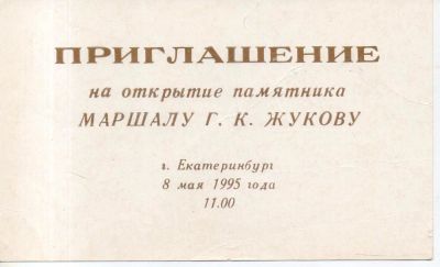 Лот: 10987552. Фото: 1. Приглашение На открытие памятника... Открытки, конверты