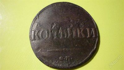 Лот: 1115457. Фото: 1. 2 копейки 1839г.СМ, масон. Россия до 1917 года