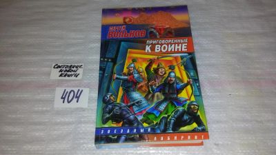 Лот: 9531840. Фото: 1. Приговоренные к войне, С.Вольнов... Художественная