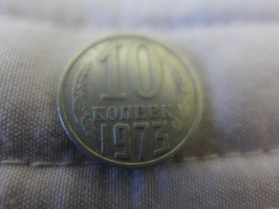 Лот: 4838648. Фото: 1. Монета 10 (десять) копеек, СССР... Россия и СССР 1917-1991 года