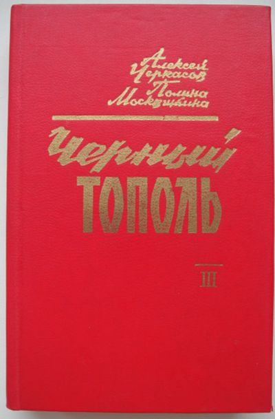 Лот: 22180480. Фото: 1. А. Черкасов, П. Москвитина "Черный... Художественная