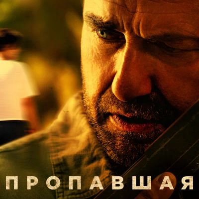 Лот: 24290950. Фото: 1. Пропавшая (2022). Видеозаписи, фильмы