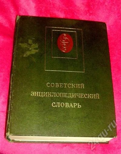 Лот: 559359. Фото: 1. Советский энциклопедический словарь. Энциклопедии