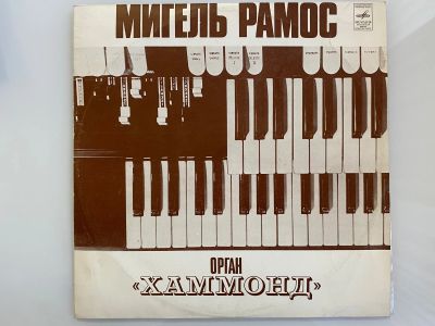 Лот: 25774586. Фото: 1. Грампластинка «Мигель Рамос. Орган... Аудиозаписи
