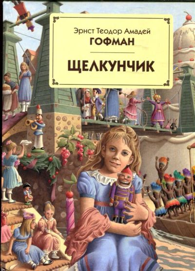 Лот: 23429504. Фото: 1. Щелкунчик | Рис. Р. Инноченти. Художественная для детей