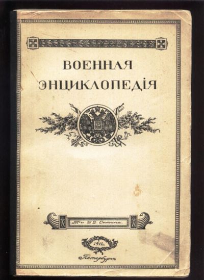 Лот: 19935393. Фото: 1. Военная энциклопедия .Под редакцией... Книги