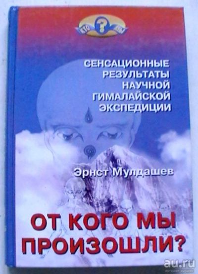 Лот: 17549580. Фото: 1. Эрнст Мулдашев "От кого мы произошли... Биологические науки