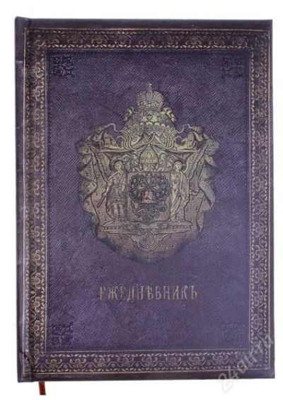 Лот: 2651773. Фото: 1. Ежедневник датированный "Имперский... Записные книжки, ежедневники, блокноты