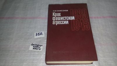 Лот: 9020630. Фото: 1. Крах фашистской агрессии. 1939-1945... История