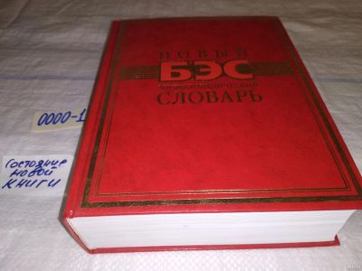 Лот: 13563779. Фото: 1. (2092322)Новый энциклопедический... Словари