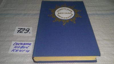 Лот: 11754330. Фото: 1. Советская детская литература... Другое (общественные и гуманитарные науки)