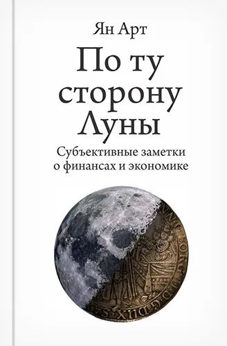 Лот: 21387559. Фото: 1. Ян Арт. По ту сторону Луны. Экономика