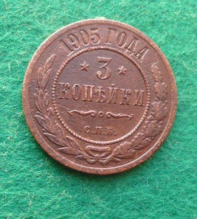 Лот: 6718749. Фото: 1. 3 копейки 1905 СПБ. Россия до 1917 года