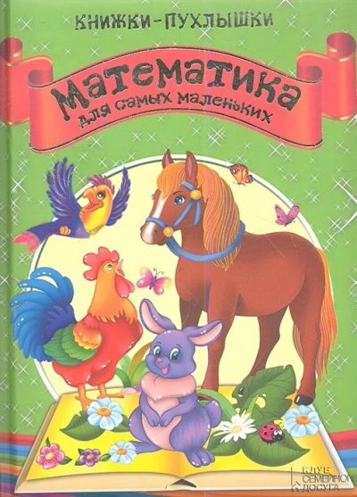 Лот: 15986088. Фото: 1. "Математика для самых маленьких... Познавательная литература