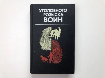 Лот: 23305470. Фото: 1. Уголовного розыска воин. 1981... Художественная