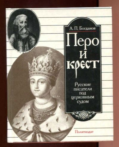 Лот: 23437842. Фото: 1. Перо и крест | Русские писатели... Мемуары, биографии