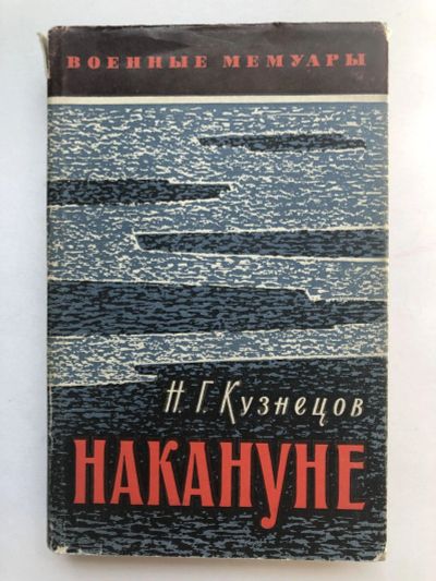Лот: 23280066. Фото: 1. Накануне. Кузнецов Н.Г. 1969 г... История
