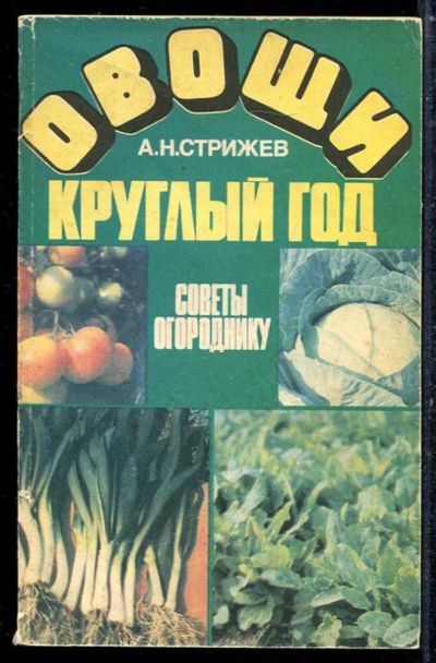 Лот: 23433732. Фото: 1. Овощи круглый год: Советы огороднику. Сад, огород, цветы