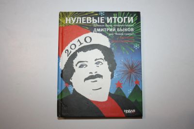 Лот: 24614818. Фото: 1. Нулевые итоги нулевых годов, которые... Художественная