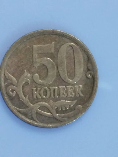 Лот: 20257618. Фото: 1. 50 копеек 2007 год. Россия после 1991 года