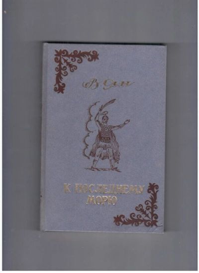 Лот: 10717870. Фото: 1. В. Ян К последнему морю. Художественная