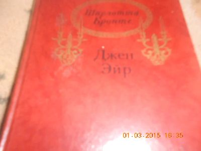 Лот: 5178322. Фото: 1. "Джейн Эйр" Шарлотта Бронте. Художественная