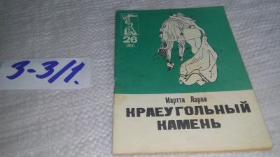 Лот: 17237729. Фото: 1. Ларни М. Краеугольный камень... Художественная