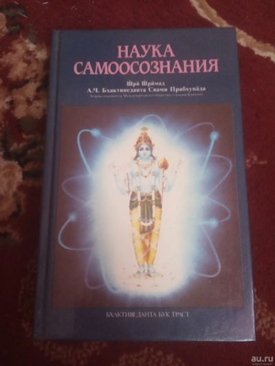 Лот: 16539192. Фото: 1. Бхактиведанта Свами Прабхупада... Религия, оккультизм, эзотерика