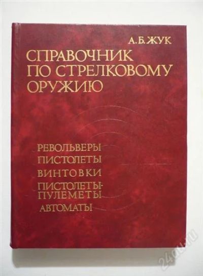 Лот: 2201728. Фото: 1. справочник по стрелковому оружию. Другое (охота)