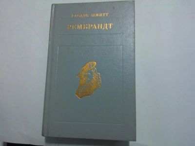 Лот: 10490680. Фото: 1. Книга "Рембрандт" Гледис Шмитт... Изобразительное искусство