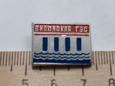 Лот: 19900562. Фото: 1. (№11339) значки,Энергетика, Вилюнская... Сувенирные